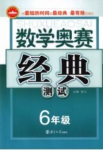奥赛经典测试 数学 小学六年级