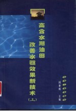 高含水期油田改善水驱效果新技术 上