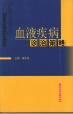 血液疾病诊治策略