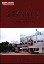 南海市工商联志