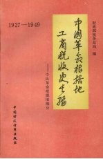 中国革命根据地工商税收史长篇 1927-1949 中央革命根据地部分