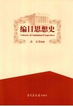 编目思想史