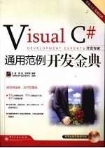 Visual C#通用范例开发金典