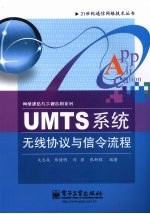 UMTS系统无线协议与信令流程 从R99到HSDPA和HSUPA