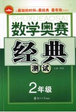奥赛经典测试 数学 小学二年级