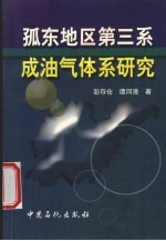 孤东地区第三系成油气体系研究