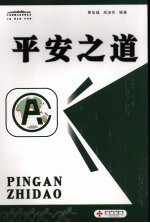 平安之道