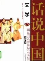 话说中国 第七卷 文学