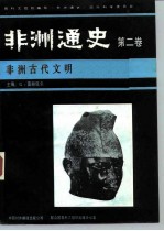 非洲通史 第二卷 非洲古代文明