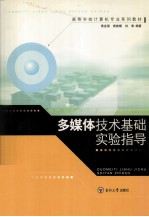 多媒体技术基础实验指导
