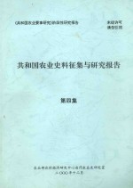 共和国农业史料征集与研究报告 第4集