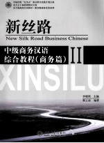 中级商务汉语综合教程 商务篇 2=NEW SILK ROAD BUSINESS CHINESE