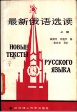 最新俄语选读 (上册)
