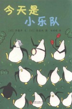 企鹅机动队 今天是小乐队