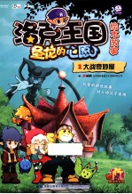 洛克王国圣龙的心愿绘本故事 2 大战奇妙屋