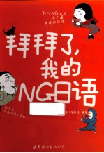 拜拜了,我的NG日语