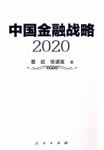 中国金融战略:2020