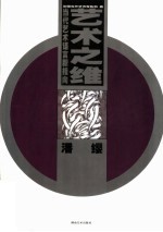 当代艺术语言新指向 艺术之维