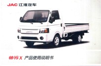 JAC江淮汽车 帅铃X产品使用说明书