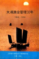 太湖渔业管理30年 1964-1994