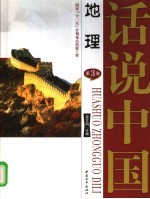 话说中国 第三卷 地理