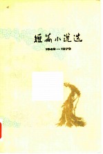 短篇小说选(五)