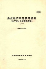 渔业经济研究参考资料 水产统计分析资料专辑 1 总第43期