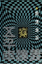 五千年演义 晚清血泪