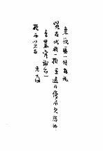 清代名人书札 下