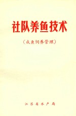 社队养鱼技术 成鱼饲料管理