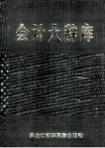 会计大辞库(5)