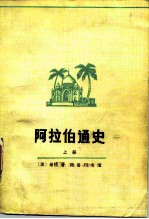 阿拉伯通史 (上册)
