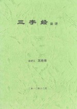 三字经 诠评