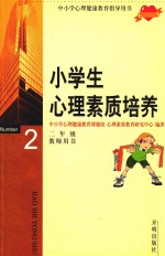 中小学心理健康教育指导用书 小学生心理素质培养 二年级教师用书
