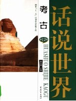 话说世界 第十二卷 考古