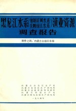 黑龙江水系(包括辽河水系及鸭绿江水系)渔业资源调查报告 附件 4 内蒙古自治区东部