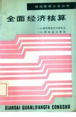 全国经济核算