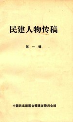 民建人物传稿 第1辑