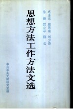 毛泽东 周恩来 刘少奇 朱德 邓小平 陈云思想方法工作方法文选