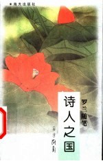 诗人之国:罗兰随笔