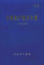 全国水产统计年报 1980年