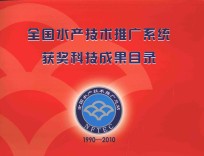 全国水产技术推广系统获奖科技成果目录 1990-2010