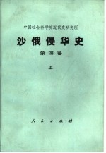 沙俄侵华史 第四卷 上册