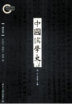 中国儒学史 两汉卷