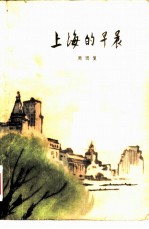 上海的早晨(第四部)
