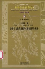 进步主义教育思想与《教育原理》选读 第二辑 第十四卷