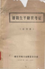谢翱平生籍贯考证 论文集