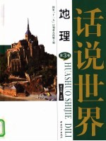 话说世界 第三卷 地理