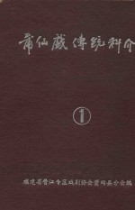 莆仙戏传统科介 第1卷