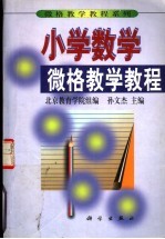 小学数学微格教学教程